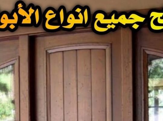 فتح جميع انواع الأبواب والأقفال