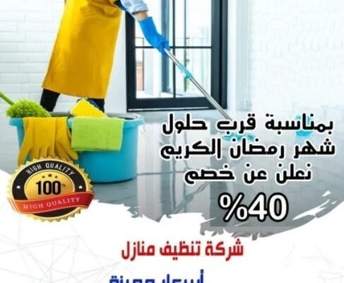 خدمات تنظيف الفيلا والشقق