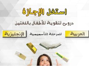 دروس لتقوية الأطفال في العربية والإنجليزية