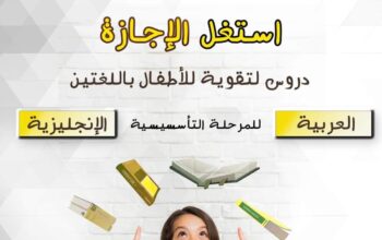 دروس لتقوية الأطفال في العربية والإنجليزية