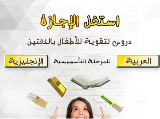 دروس لتقوية الأطفال في العربية والإنجليزية