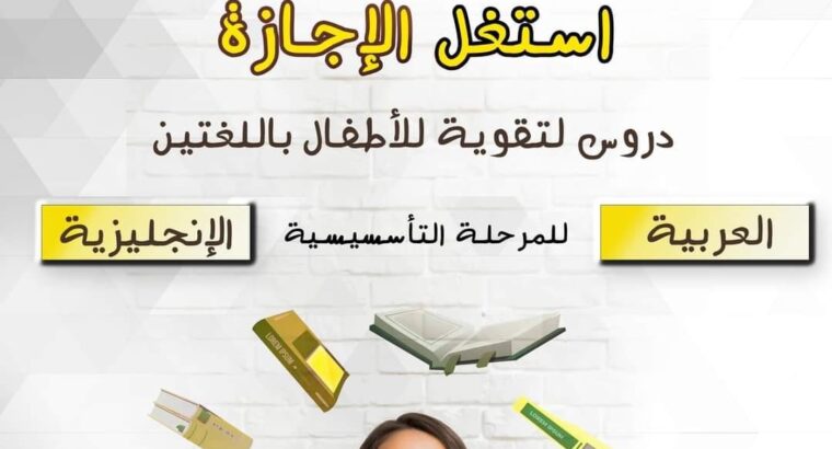 دروس لتقوية الأطفال في العربية والإنجليزية