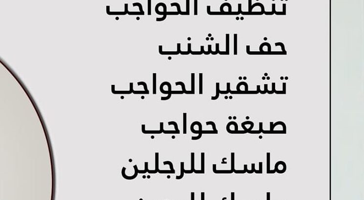 باديكير ومانيكير وماسك وواكس
