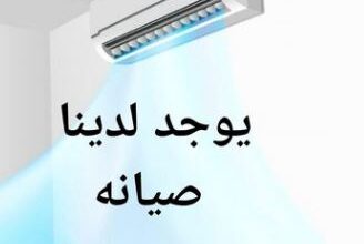 خدمة صيانة التكييف