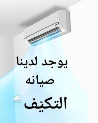 خدمة صيانة التكييف