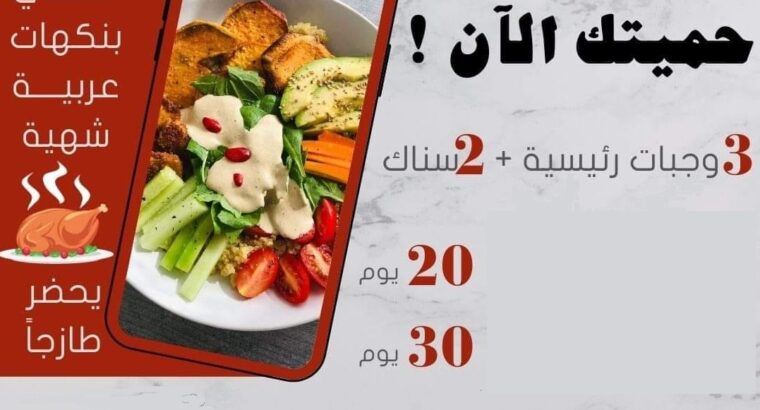 اطباق صحية للحمية شهرية