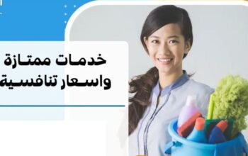 تنظيف منازل بنظام الساعه او شهري