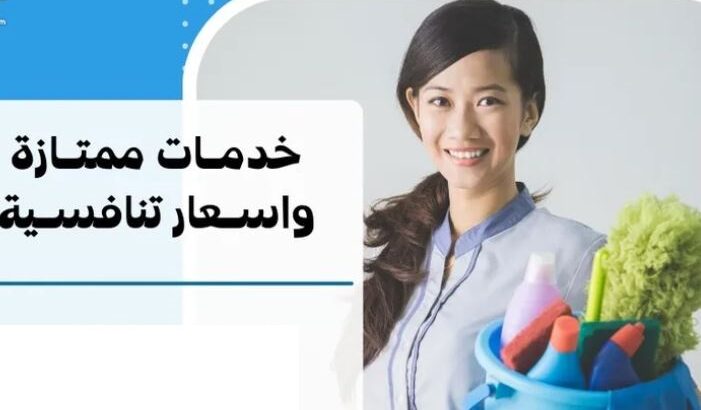 تنظيف منازل بنظام الساعه او شهري