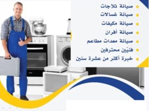 صيانه وتنضيف ثلاجات غسالات افران مكيفات