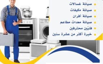 صيانه وتنضيف ثلاجات غسالات افران مكيفات