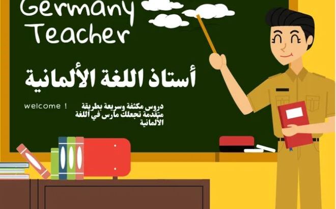 مدرس لغة المانية