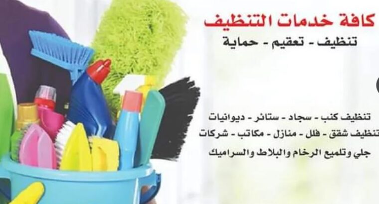 تنظيف الفلل والشقق ولكنب وسجاد