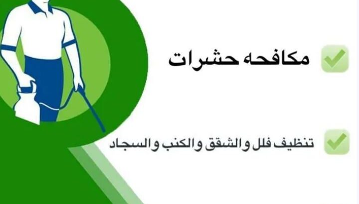 مكافحة الحشرات