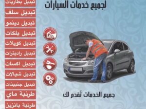 كراج متنقل لتصليح جميع السيارات