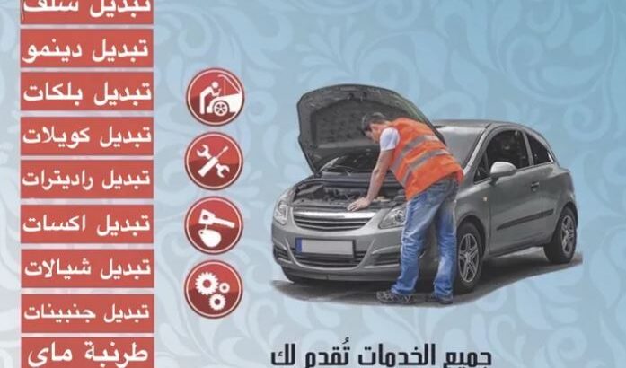 كراج متنقل لتصليح جميع السيارات