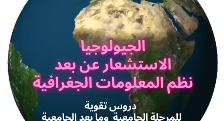 دورات في الجيولوجيا والاستشعار عن بعد
