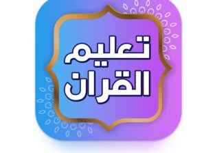 معلم قرآن حضوري او عن بعد