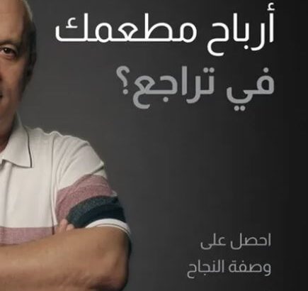 استشارى تأسيس وتطوير مطاعم