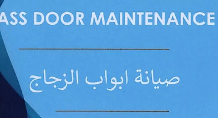 صيانة ابواب الزجاج
