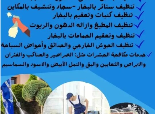 خدمات التنظيف والتعقيم ومكافحه الحشرات