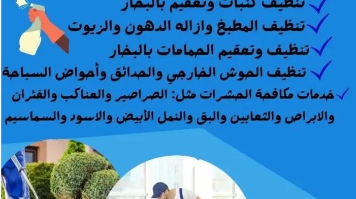 خدمات التنظيف والتعقيم ومكافحه الحشرات