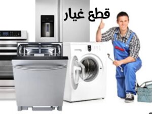 صيانه وتنضيف ثلاجات غسالات