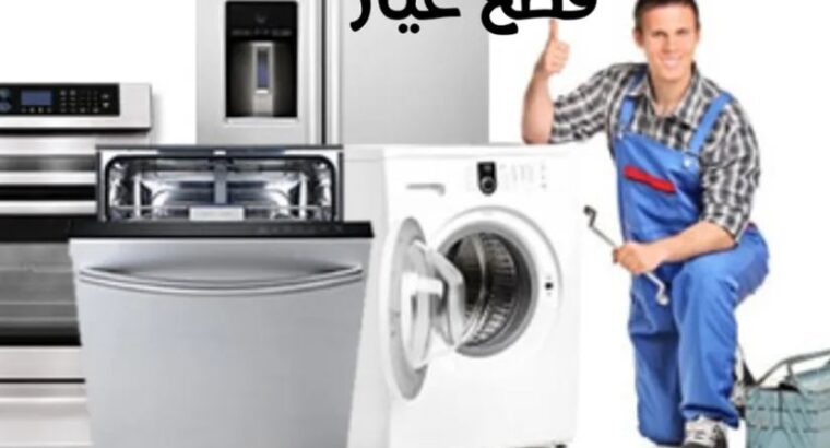 صيانه وتنضيف ثلاجات غسالات
