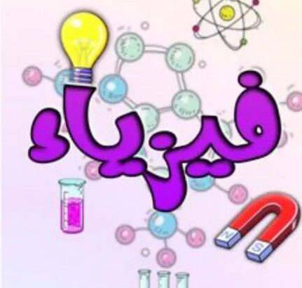 خبير تدريس مواد العلوم والكيمياء والفيزياء