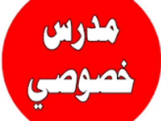 مدرس خصوصي خبرة في التأسيس عربي و انجليزي