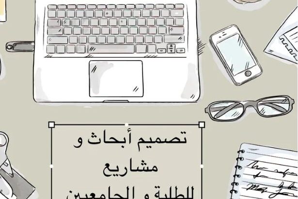 كتابة دروس و أبحاث لطلبة المدارس و الجامعات