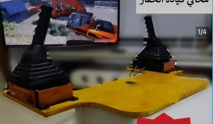 محاكي قيادة معدات ثقيلة
