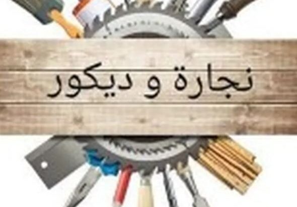 صيانه الخزائن والابواب وتركيب ارضيات