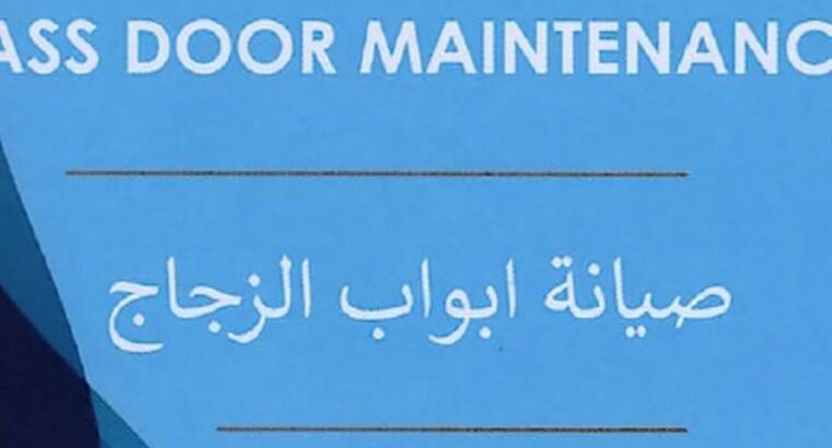 صيانة ابواب الزجاج
