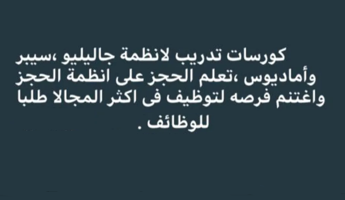مدرب سيستم جاليليو سيبر اماديوس لحجز الطيران