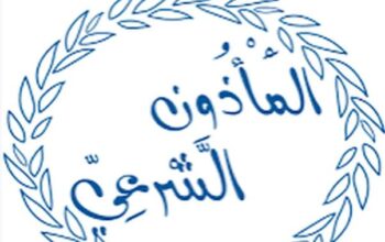مأذون شرعي لكتابة عقد الزواج الشرعي
