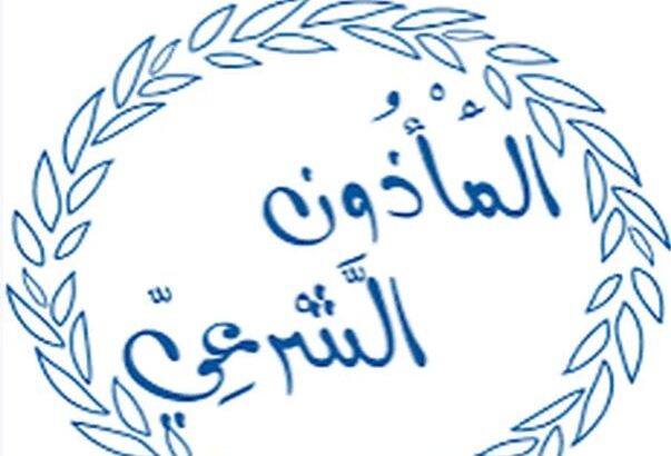 مأذون شرعي لكتابة عقد الزواج الشرعي