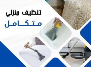 تنظيف عميق احترافي