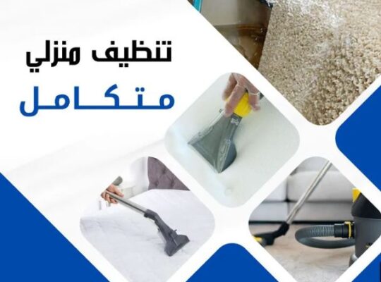 تنظيف عميق احترافي