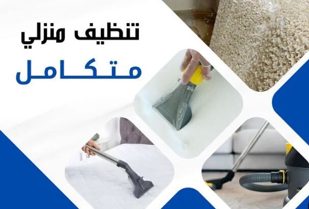تنظيف عميق احترافي